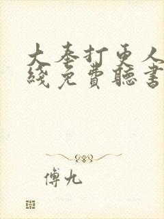 大奉打更人 在线免费听书