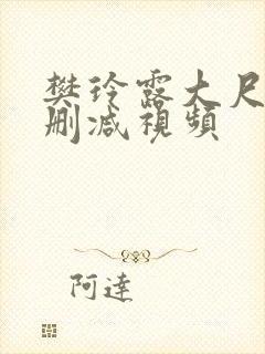 樊玲露大尺度无删减视频