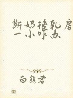 断奶后乳房一大一小咋办封面