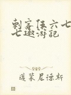 刺客伍六七之阿七遨游记
