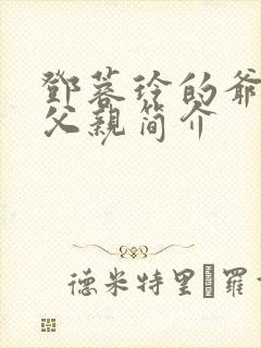 邓蓉玲的爷爷和父亲简介