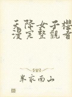 天降女子樱花动漫完整观看