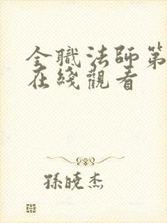 全职法师第5季在线观看