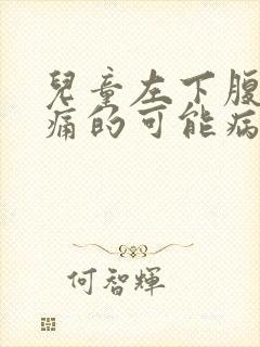 儿童左下腹部疼痛的可能病因