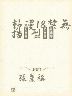 动漫18禁无遮挡型
