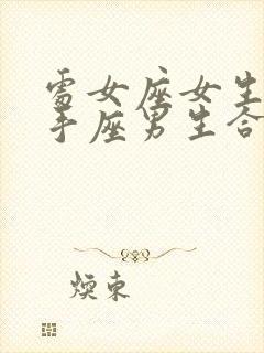 处女座女生和射手座男生合适吗