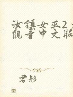 汝镇女巫2免费观看中文版