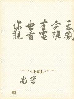 你也有今天在线观看电视剧免费全集