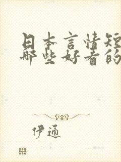 日本言情短剧有哪些好看的