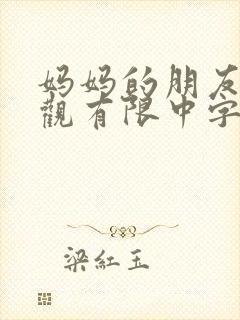 妈妈的朋友5在观有限中字