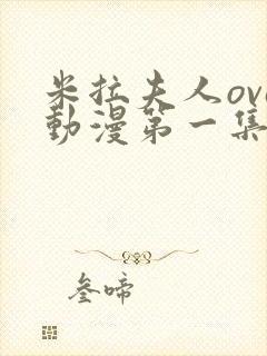 米拉夫人ova动漫第一集观看