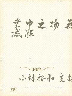 掌中之物 无删减版