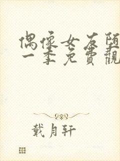 偶像女友堕落第一季免费观看全集动漫