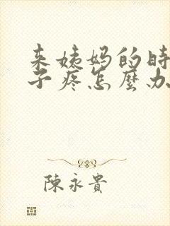 来姨妈的时候肚子疼怎么办