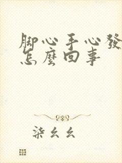 脚心手心发烫是怎么回事封面