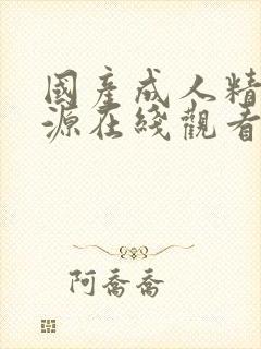 国产成人精品资源在线观看