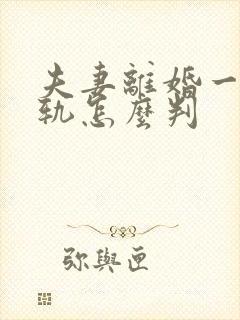 夫妻离婚一方出轨怎么判