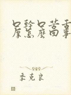 口干口苦舌苔白厚怎么回事