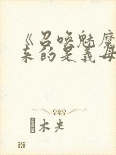 《召唤魅魔结果来的是义母》封面