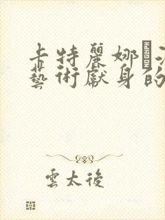 卡特丽娜·洛为艺术献身的电影