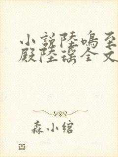 小说陆鸣至尊神殿陆瑶全文