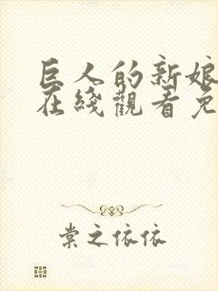 巨人的新娘完整在线观看免费