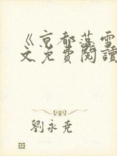 《京都落雪》全文免费阅读无弹窗