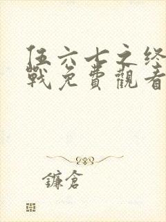 伍六七之终极之战免费观看封面