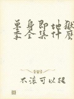 单身即地狱第5季全集什么时候更新