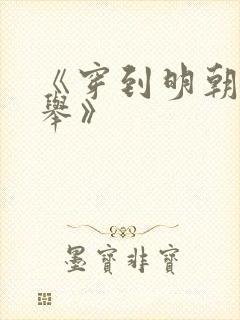 《穿到明朝考科举》