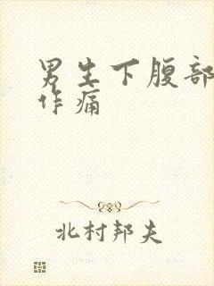 男生下腹部隐隐作痛