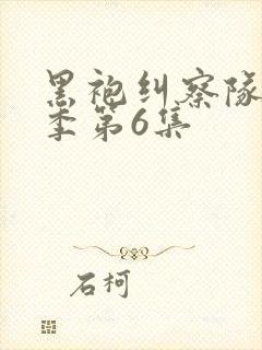 黑袍纠察队第3季第6集封面