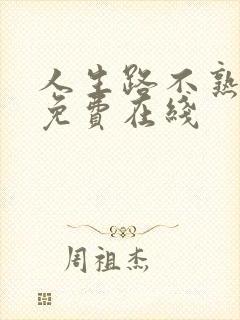 人生路不熟电影免费在线