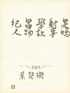 纪昌学射是历史人物故事吗?