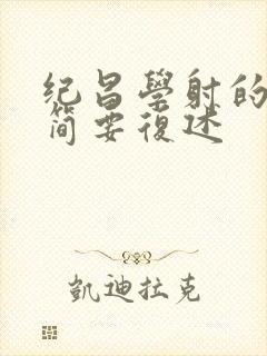 纪昌学射的故事简要复述