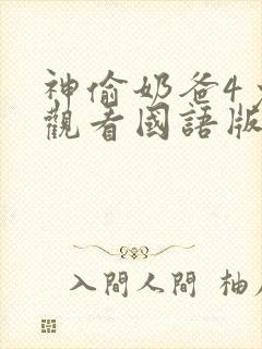 神偷奶爸4免费观看国语版