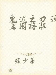 鬼灭之刃 游郭篇国语版