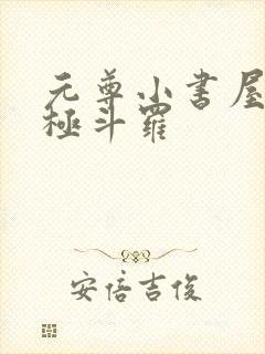 元尊小书屋4终极斗罗