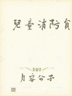 儿童消防员图画