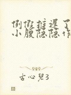 例假推迟了8天小腹隐隐作痛