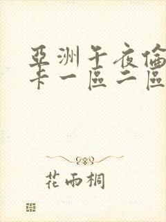 亚洲午夜伦理不卡一区二区