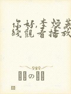 你好,李焕英在线观看播放