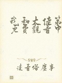 我和大佬第二季免费观看中文版