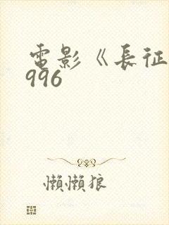 电影《长征》1996