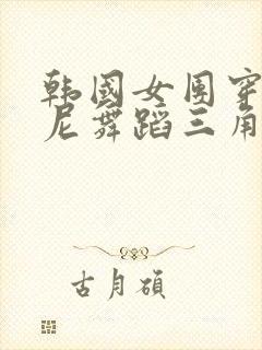 韩国女团穿比基尼舞蹈三角比基尼宋