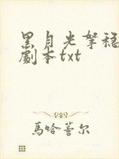 黑月光拿稳be剧本txt