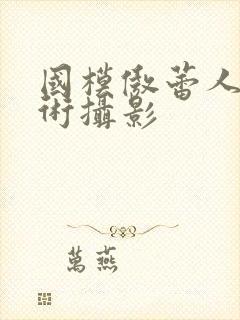 国模傲蕾人体艺术摄影