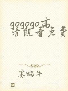 gogogo高清观看免费播放电视剧下载