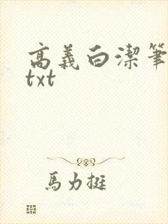 高义白洁笔趣阁txt