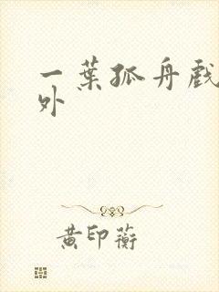 一叶孤舟戏里戏外